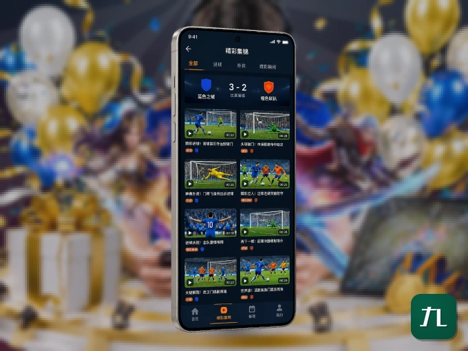 装上九州体育 APP，热门赛事不缺席