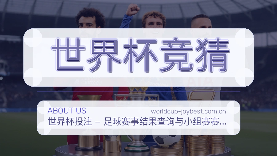 世界杯竞猜品牌与服务环境