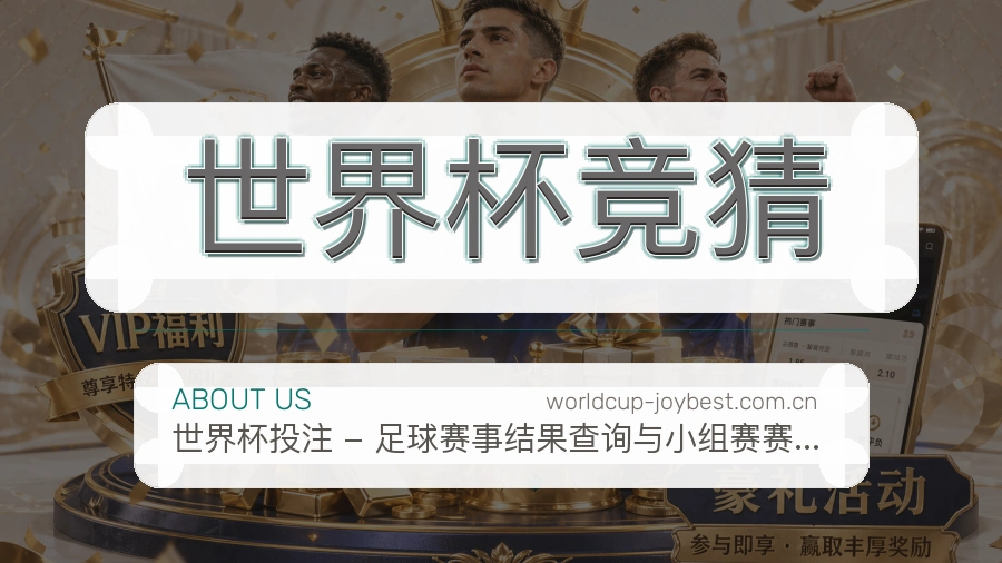 世界杯竞猜多端体育体验