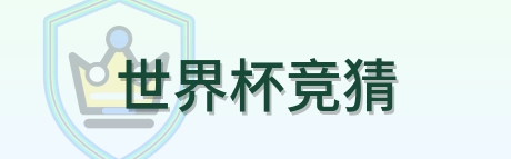 世界杯竞猜 Logo